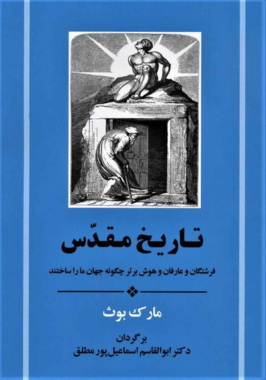 عکس تاریخ مقدس: فرشتگان، عارفان و هوش برتر چگونه جهان ما را ساختند