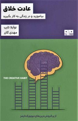 عکس عادت خلاق: بیاموزید و در زندگی به کار بگیرید (راهنمای عملی)