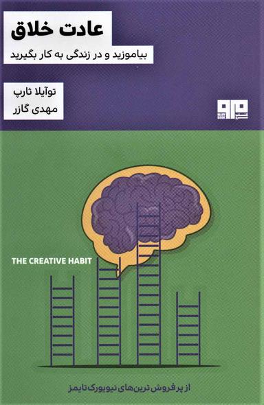 عکس عادت خلاق: بیاموزید و در زندگی به کار بگیرید (راهنمای عملی)