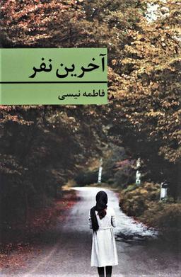 عکس آخرین نفر
