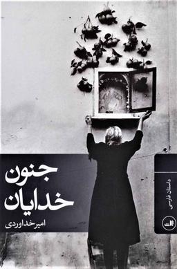 عکس جنون خدایان