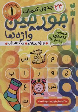 عکس جورچین واژه‌ها ۱