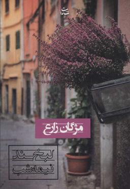 عکس لبخند نیمه‌شب