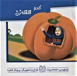 عکس کدو قلقله‌زن