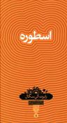 عکس اسطوره