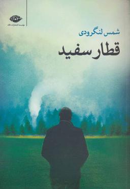 عکس قطار سفید
