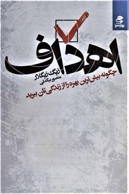 عکس اهداف: چگونه بیشترین بهره را از زندگی‌تان ببرید