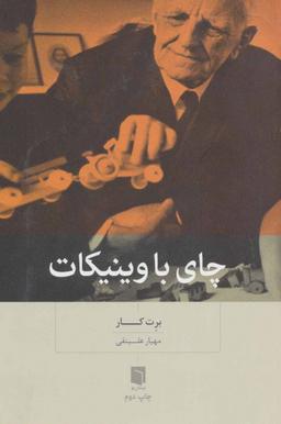 عکس چای با وینیکات