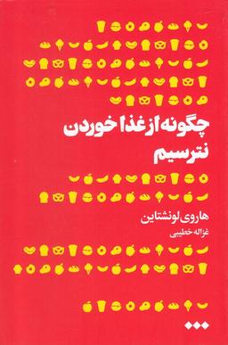 عکس چگونه از غذا خوردن نترسیم