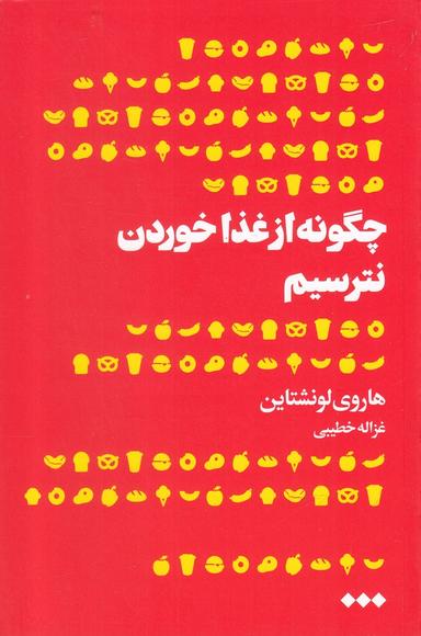 عکس چگونه از غذا خوردن نترسیم