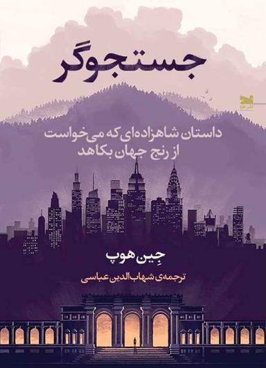 عکس جستجوگر: داستان شاهزاده‌ای که می‌خواست از رنج جهان بکاهد