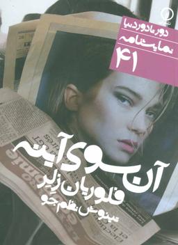 عکس آن سوی آینه