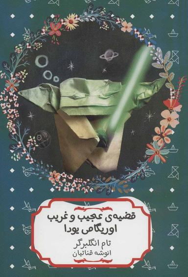 عکس قضیهٔ عجیب و غریب اوریگامی یودا