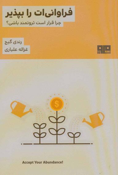 عکس فراوانی‌ات را بپذیر!: چرا قرار است ثروتمند باشی