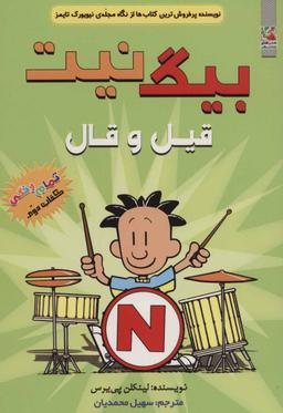 عکس قیل و قال= out loud