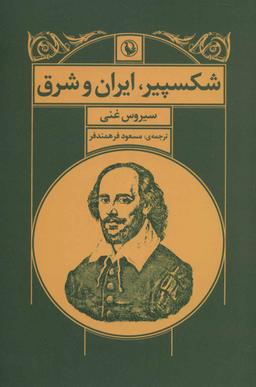 عکس شکسپیر، ایران و شرق