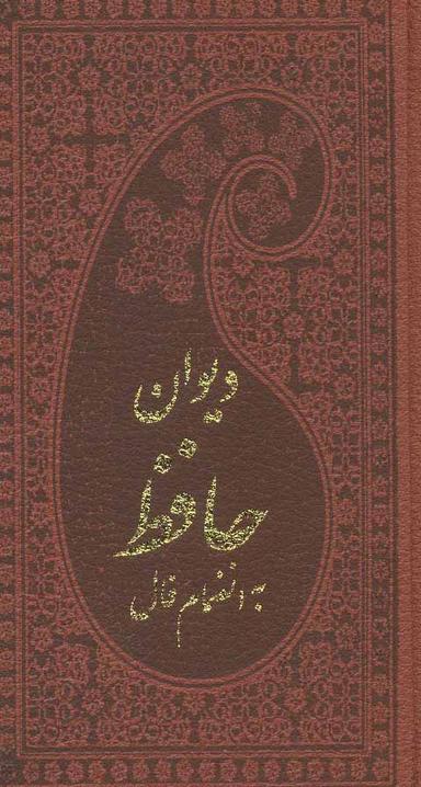 عکس دیوان حافظ به انضمام فال حافظ