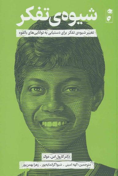 عکس شیوهٔ تفکر: تغییر شیوهٔ تفکر برای دستیابی به توانایی‌های بالقوه