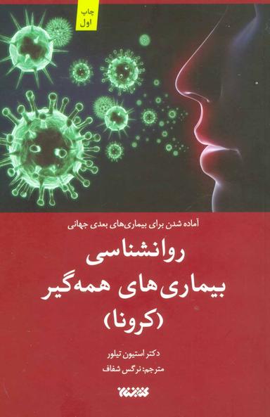 عکس روانشناسی پاندمی