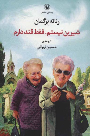 عکس شیرین نیستم، فقط قند دارم: رمان