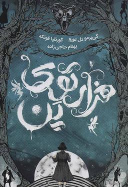 عکس هزارتوی پن
