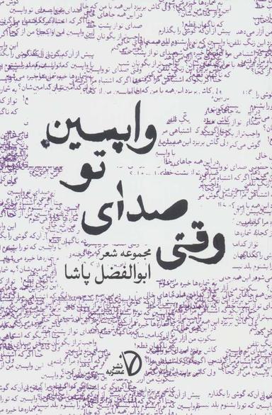عکس وقتی صدای تو واپسین: مجموعه شعر