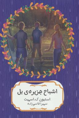 عکس اشباح جزیره بل