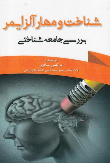عکس شناخت و مهار آلزایمر: بررسی جامعه‌شناختی