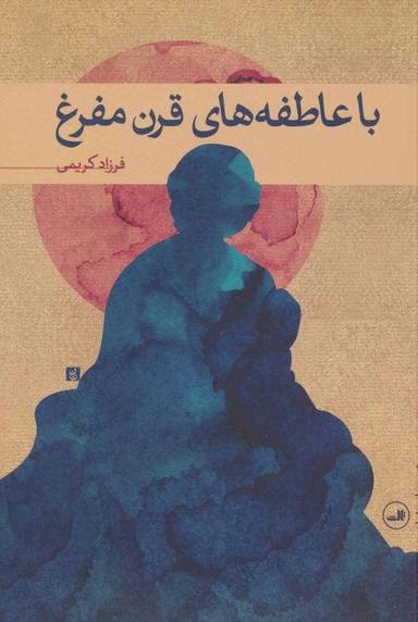 عکس باعاطفه‌های قرن مفرغ: مجموعه شعر