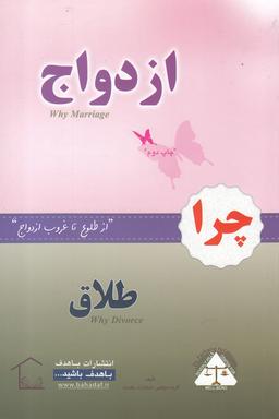عکس چرا ازدواج، چرا طلاق…
