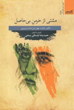 عکس مشتی ازخرمن بی‌حاصل: نگاهی کوتاه به چهل غزل صائب‌تبریزی