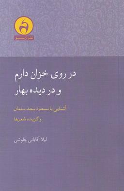 عکس در روی خزان دارم و در دیده بهار: زندگی و شعر مسعود سعدسلمان