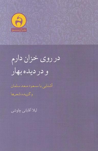 عکس در روی خزان دارم و در دیده بهار: زندگی و شعر مسعود سعدسلمان