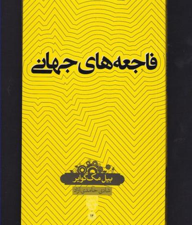 عکس فاجعه‌های جهانی