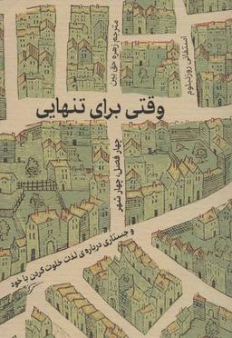 عکس وقتی برای تنهایی