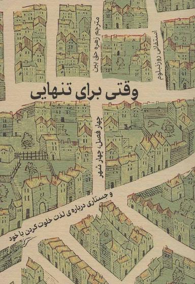 عکس وقتی برای تنهایی