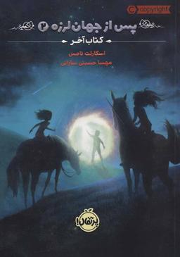 عکس پس از جهان‌لرزه (۲): کتاب آخر