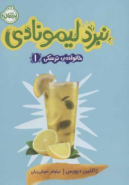 عکس نبرد لیمونادی