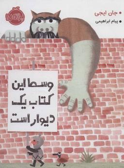 عکس وسط این کتاب یک دیوار است