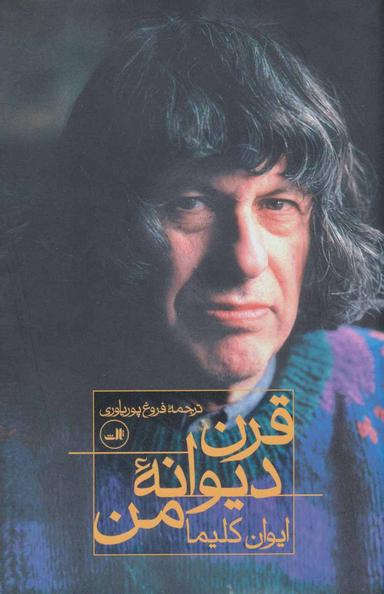 عکس قرن دیوانه من