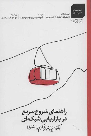عکس راهنمای شروع سریع در بازاریابی شبکه‌ای