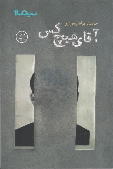 عکس آقای هیچ‌کس