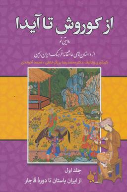 عکس از کوروش تا آیدا: روایتی نو از داستان‌های عاشقانهٔ فرهنگ ایران