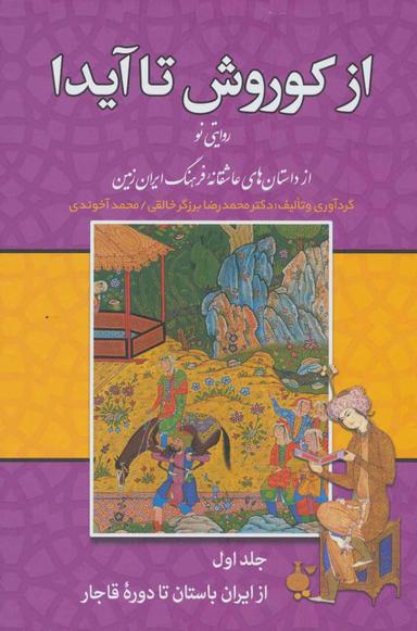 عکس از کوروش تا آیدا: روایتی نو از داستان‌های عاشقانهٔ فرهنگ ایران