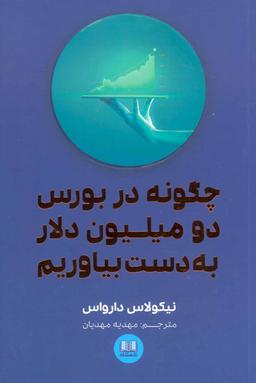 عکس چگونه در بورس دو میلیون دلار به دست بیاوریم؟