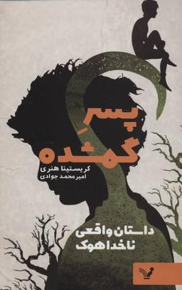 عکس پسر گمشده: داستان واقعی ناخدا هوک
