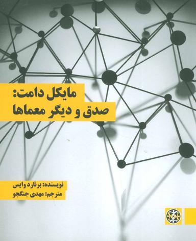 عکس مایکل دامت: صدق و دیگر معماها