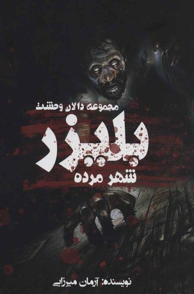 عکس بلیزر: شهر مرده