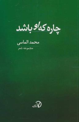 عکس چاره که او باشد: مجموعه شعر