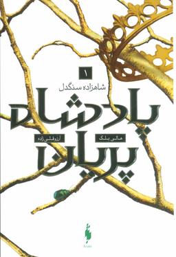 عکس شاهزاده سنگدل